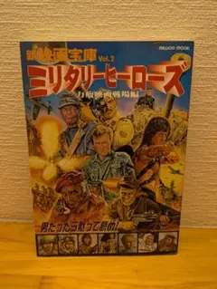 新映画宝庫 Vol.2 ミリタリーヒーローズ 力瘤映画戦場編