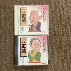 NHK 落語名人選 八代目 林家 正蔵 彦六CD 2枚セット