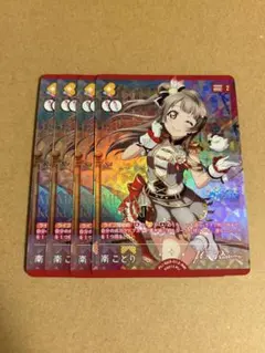 ラブライブ！オフィシャルカードゲーム ラブカ 南ことり 4枚 4コン
