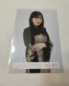 櫻坂46 生写真　村山美羽　チュウ