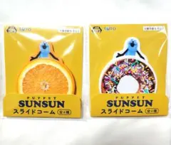 パペットスンスン スライドコーム 2種セットのサムネイル