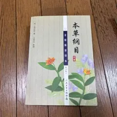 生薬と漢方薬の事典 - メルカリ