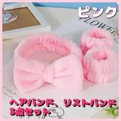 洗顔ヘアバンド　リストバンド　ターバン　シュシュ　吸水　ピンク　3点セット