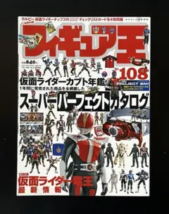 フィギュア王 仮面ライダーカブト年鑑　スーパーパーフェクトカタログ　付録カード付
