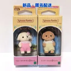 シルバニア　フローラウサギの赤ちゃん　トイプードルの赤ちゃん（２種セット）
