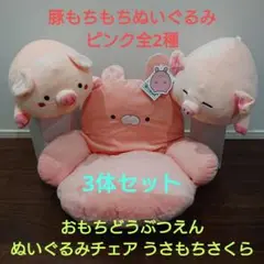 おもちどうぶつえん ぬいぐるみチェア うさもちさくら・豚もちもちピンク3体セット
