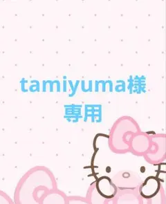 tamiyuma様専用