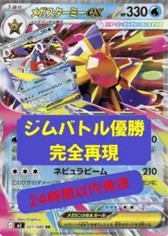 【6/21ジムバトル優勝構築そのまま】メガスターミーex 構築済みデッキのサムネイル