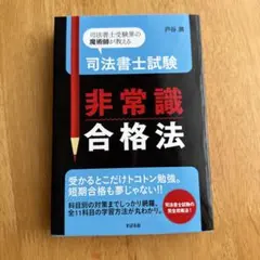 司法書士試験非常識合格法 : 司法書士受験界の魔術師が教える