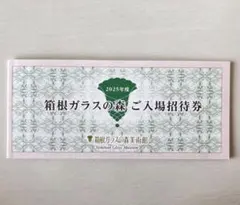 【最新版】箱根ガラスの森 ご入場招待券（5名様分）のサムネイル