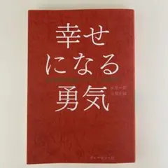 2026年最新】幸せになる勇気 アドラーの人気アイテム - メルカリ