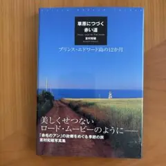 草原につづく赤い道 : プリンス・エドワード島の12か月