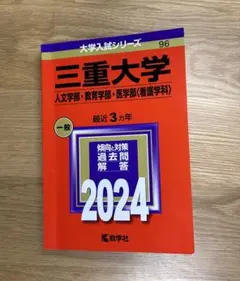 三重大学 入試問題集 2024