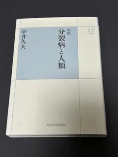 良品 新版 分裂病と人類 中井久夫 心理学