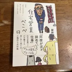 住宅営業マンぺこぺこ日記