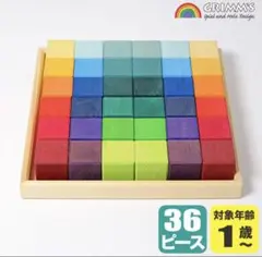 グリムス　虹のキューブ　レインボーブロック36ピース