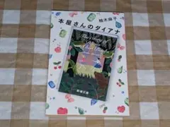 ★本屋さんのダイアナ 柚木麻子 新潮文庫