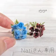 【Natiさん専用】
