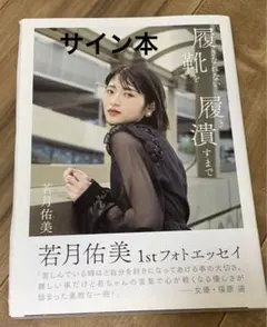 乃木坂46 初期BLT 直筆　若月佑美　直筆コンプ5枚 乃木坂46 初期BLT 直筆若月佑美直筆コンプ5枚