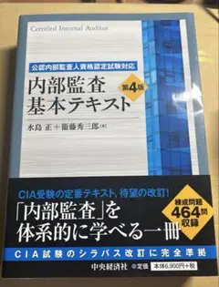公認内部監査人資格認定試験対応　内部監査基本テキスト第4版 その他セット 公認内部監査人資格認定試験対応 内部監査基本テキスト〈第3版