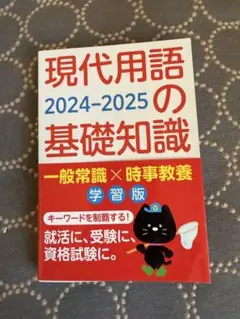 現代用語の基礎知識 2024-2025