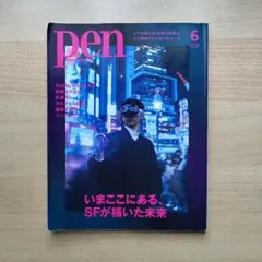 Pen 2024年6月号 いまここにある、SFが描いた未来