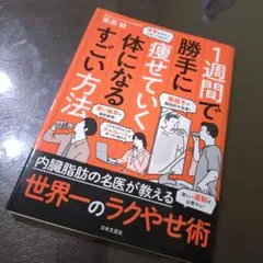 1週間で勝手に痩せていく体になるすごい方法