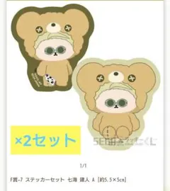 呪術廻戦　はぐはぐみー！　ステッカー　2セット　七海健人