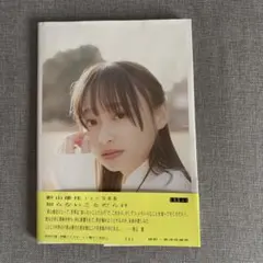 影山優佳 1st写真集 知らないことだらけ アザーカット - メルカリ