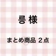 릉様 リクエスト 2点 まとめ商品