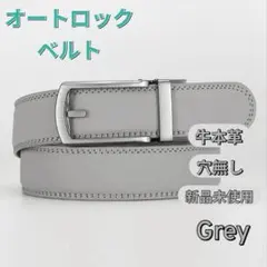 ベルト メンズ 本革 レザー 穴なし オートロック 紳士 ビジネス グレー