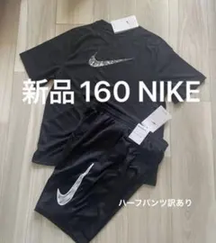 新品一部訳ありタグつき！ナイキ　NIKE Tシャツ　ハーフパンツ 160