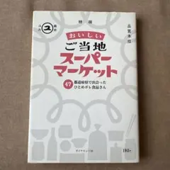 おいしいご当地スーパーマーケット 47都道府県 森井ユカ