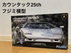 カウンタック 25th プラモデル フジミ ランボルギーニ 1/24のサムネイル