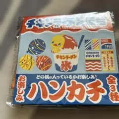 チキンラーメン ハンカチ 3種セット
