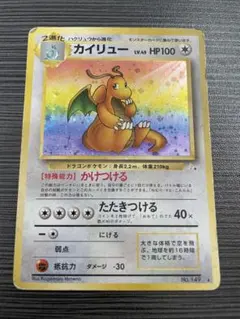 中古品】旧裏 カイリュー 渦巻き ☆ 第3弾拡張パック 化石の秘密