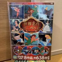 世界名作アニメDVD 4枚組 ディズニー 8作品