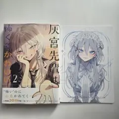 特典 灰宮先輩は怖くてかわいい 1巻 アニメイト ビジュアルボード 灰宮