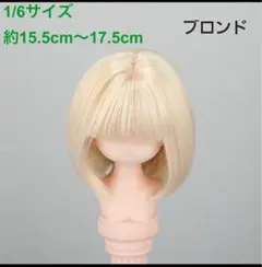 【ブロンド1/6サイズ】ドールウィッグ BJD DD SD MSD ボブ