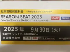 ソフトバンクホークス　PayPayドーム　駐車場確保権利券　9月30日