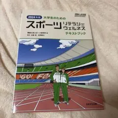 2024年版 大学生のためのスポーツリテラシー＆ウェルネス