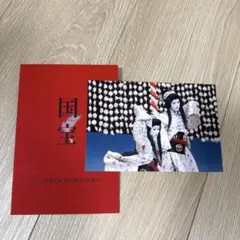 国宝 入場者特典 第二弾ポストカード　二人道成寺