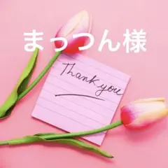 まっつん様 リクエスト 2点 まとめ商品