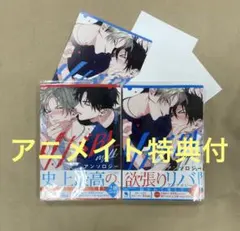 リバBLアンソロジー ～milk～・～sugar～ 2冊セット　アニメイト特典付