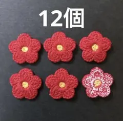 花 ワッペン アップリケ 12個セット かぎ編み