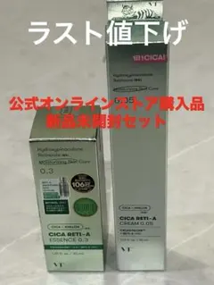 VT CICA レチAエッセンス0.3 レチAクリーム0.05新品未開封セット