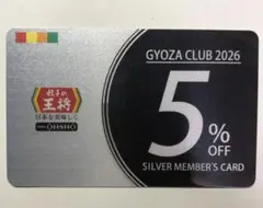餃子の王将　ぎょうざ倶楽部シルバー会員カード　5% OFF シルバーカードのサムネイル