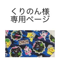 くりのん様の専用ページです。