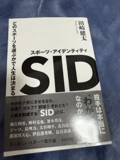 スポーツ・アイデンティティ SID どのスポーツを選ぶかで人生は決まる