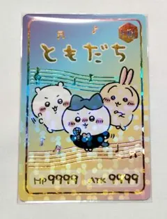 ちいかわ　ともだちカード HP999 ATK9999 ちいかわ ともだちカード HP999 ATK9999 ちいかわ ともだちカード